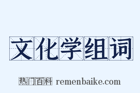 文化学组词是什么意思的图片